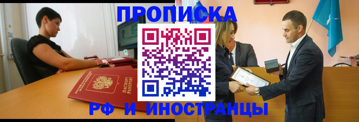прописка иностранных граждан в Саранске